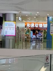 -卡通尼乐园(上海安亭店)