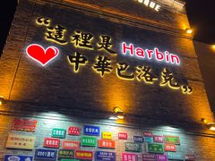 -中华巴洛克风情街