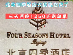 -北京四季酒店