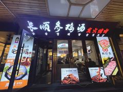 -长顺参鸡汤店(西塔总店)