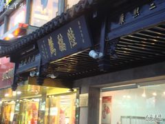 DSC02508-陆稿荐观前街店