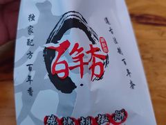 -百年夯碳烤胡椒饼(阿拉城店)