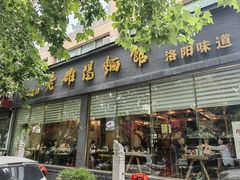 -老雒阳面馆·水席(定鼎门店)