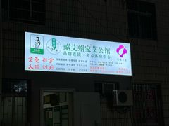 -蜗艾蜗家艾公馆(中山路店)