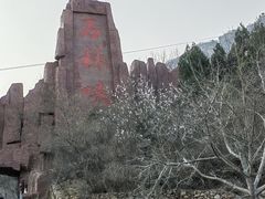 -京东石林峡风景区