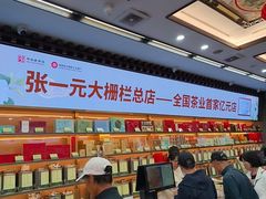 -张一元(总店)