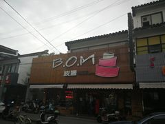 门面-B.O.M波姆烘焙(凤凰街店)