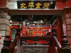 -北平食府.北京烤鸭(亦庄店)