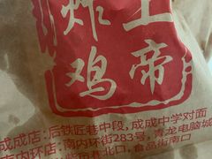 -上帝炸鸡(食品街店)