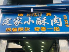 门面-定家小酥肉·清真(回民街店)