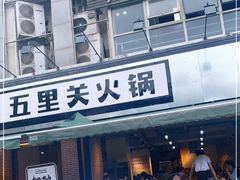 门面-五里关火锅(牛市口店)