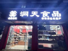 -洞天食品(大观园店)