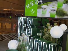-Yes Lemon就是柠·手打柠檬茶(苏州中心一店)