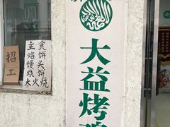 门面-大益烤鸡