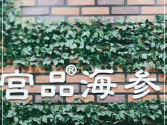 -宫品海参专卖店(黄浦老西门店)