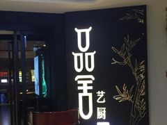 -鉴川·川菜传承(星汇两江店)