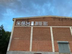 -金岳台私汤温泉度假山庄·创意餐厅(昌平十三陵店)