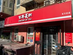 -百年义利(百万庄店)