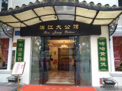 -惠食佳·宴会厅(滨江西路店)