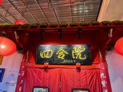 -四合院(黔灵西路店)