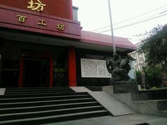 -京城百工坊