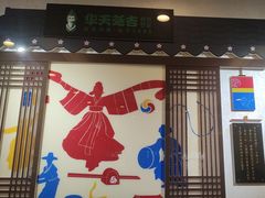 -华天延吉餐厅(西四总店)