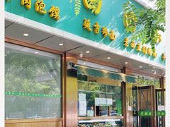 门面-老回回烩面馆(左家庄店)