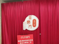 -百乐门喜宴(海珠广场华厦店)