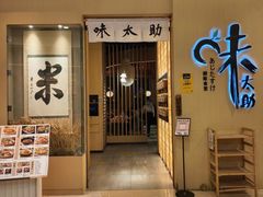 -味太助·银饭食堂(中华城店)