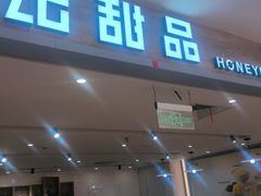 -满记甜品(巴黎春天宝山店)