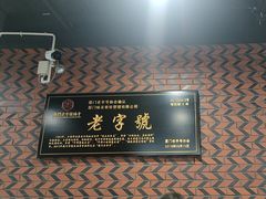 -味友·厦门味(和平码头店)