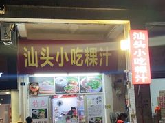 门面-汕头小吃粿汁(怡居街店)