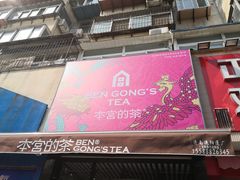门面-本宫的茶(济南山师店)