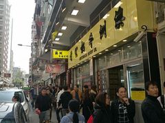 -麦文记面家(佐敦店)