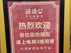 -禄源公·老莞诚饭店