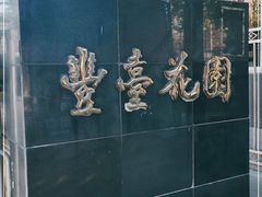 -丰台花园