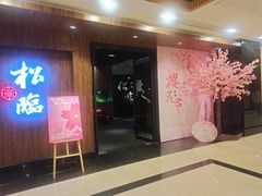 -松临·铁板烧&Omakase(神农店)