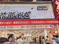 -茶颜悦色(嘉顿一楼吉时赏味游园会店)