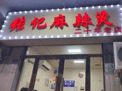 -桑记糖坊(五大道店)