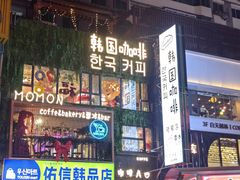 -平壤馆(西塔街店)