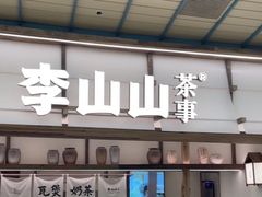-李山山茶事(景枫店)