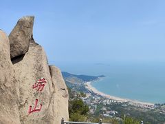 -崂山仰口游览区