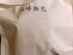 -仙峰天然面包(迎宾路店)