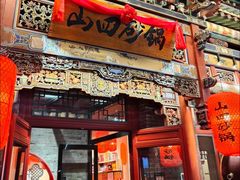 -山四砂锅(太原钟楼街店)