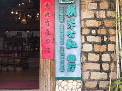 -横琴公社餐厅