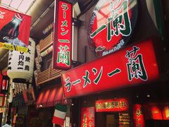 门面-一兰拉面(梅田阪急东通店)