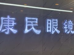 -康民眼镜