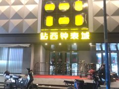 -站西钟表城