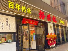 -裕兴记•蟹黄面馆(人民广场店)