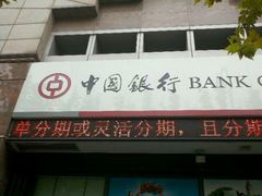 -中国银行(上海市东昌路支行)